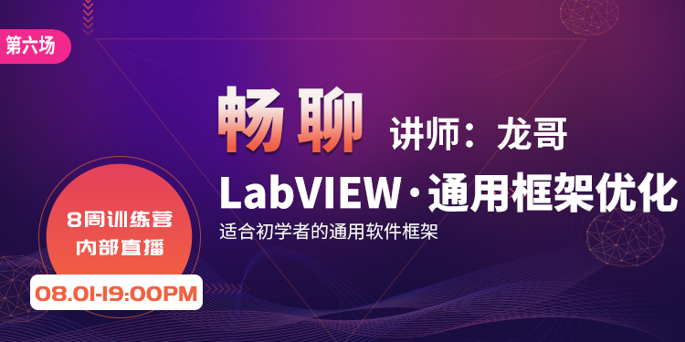 【第六场】八周训练营直播-Labview通用框架优化