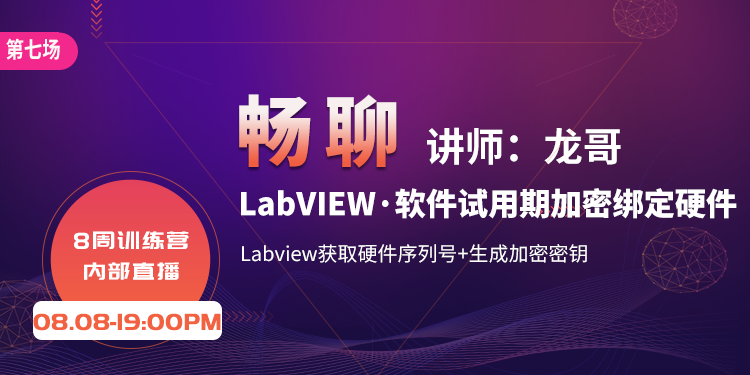 【第七场】八周训练营直播-Labview软件试用期加密绑定硬件