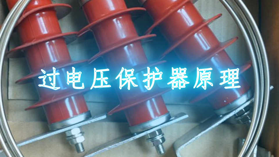 過電壓保護器和避雷器的區別