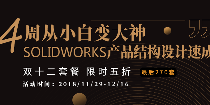 Solidworks产品结构设计第3部