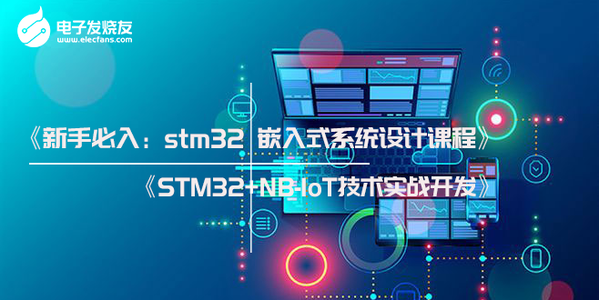 【创客学院套餐组合】《新手必入：stm32 嵌入式系统设计课程》+《STM32+NB-IoT技术实战开发》