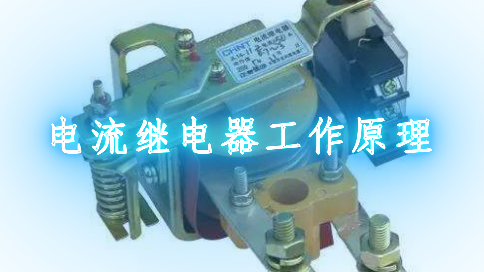 电流继电器工作原理