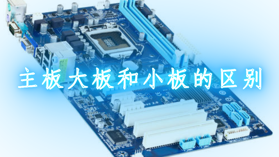 主板大板和小板的区别