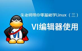 朱老师带你零基础学Linux（三）—VI编辑器使用
