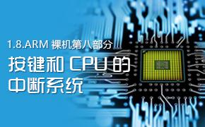 按键和CPU的中断系统-1.8.ARM裸机第八部分视频课程
