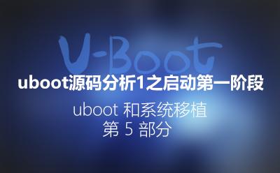 U-Boot源码分析1-启动第一阶段_U-Boot和系统移植第5部分视频课程