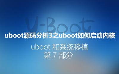 U-Boot源码分析3-启动内核_U-Boot和系统移植阶段第7部分视频课程