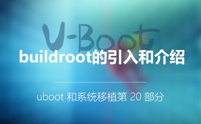 buildroot的引入和介绍_U-Boot和系统移植第20部分