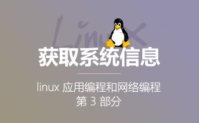 获取系统信息-3.3.Linux应用编程和网络编程第3部分视频课程