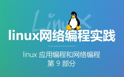 linux网络编程实践-linux应用编程和网络编程第9部分视频课程