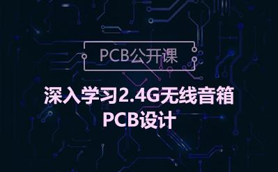2.4G无线音箱PCB设计教学视频