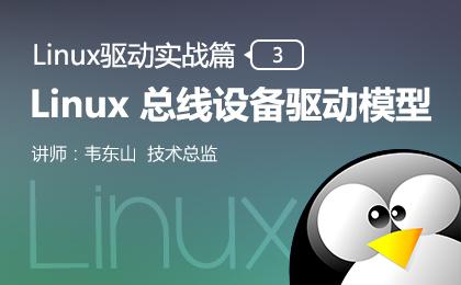 Linux 总线设备驱动模型—Linux驱动实战篇（三）