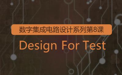 数字集成电路设计系列8-Design For Test