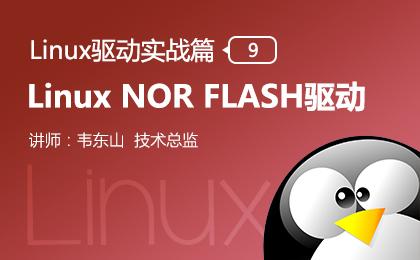 Linux NOR FLASH驱动—Linux驱动实战篇（九）