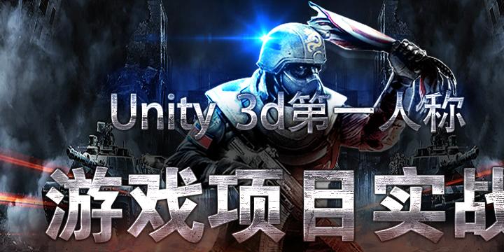 Unity3d第一人称游戏项目实战