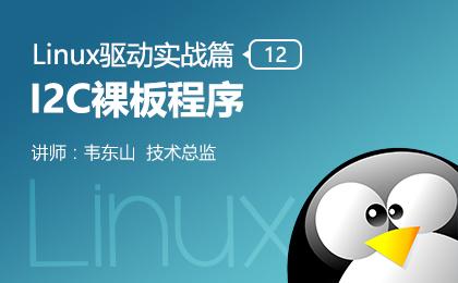 I2C裸板程序—Linux驱动实战篇（十二）