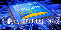 基于PADS平台的RK3288平板电脑PCB设计实战