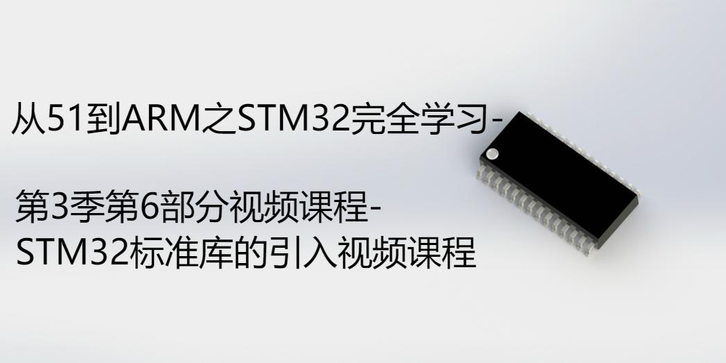 STM32标准库的引入视频课程-第3季第6部分