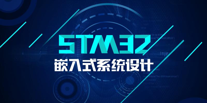 新手必入：stm32 嵌入式系统设计课程