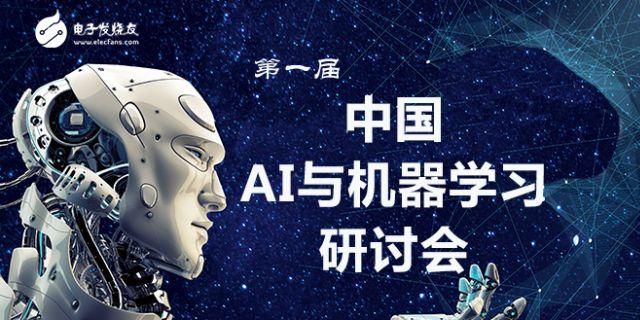 第一届中国AI与机器学习研讨会