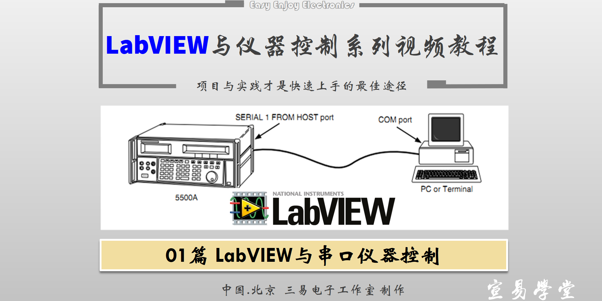 【仪器控制系列】LabVIEW串口通信详解视频教程