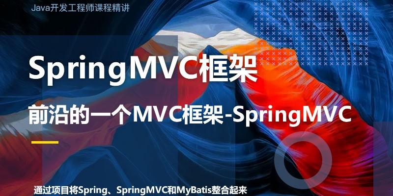 SpringMVC框架从入门到实战