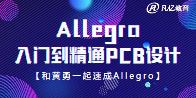 黄勇Allegro视频教程：pcb设计入门到精通100讲