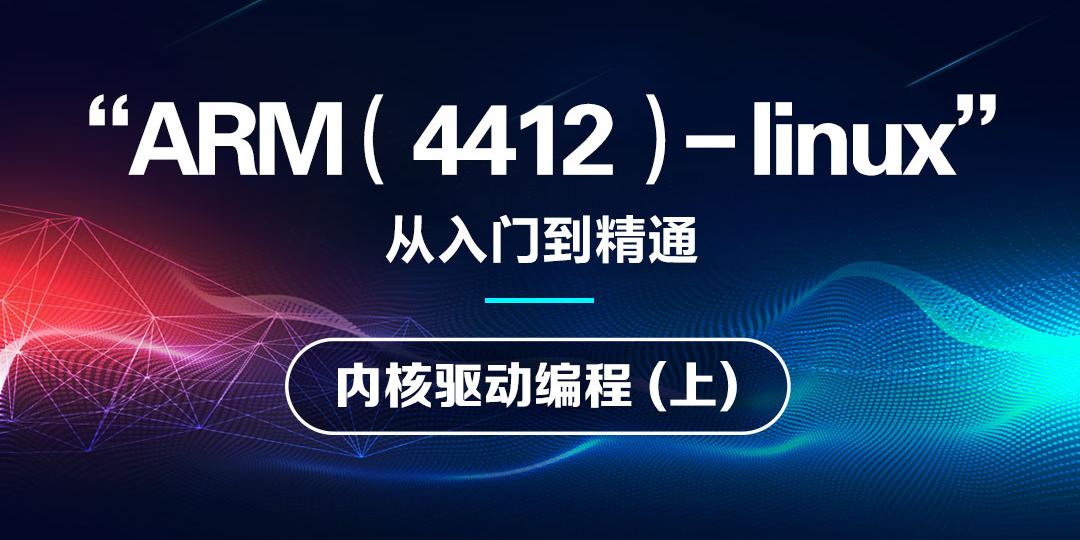 从入门到精通ARM(4412)-linux内核驱动编程(上)