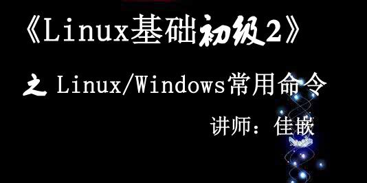 《Linux基础初级2》常用Linux/windows命令