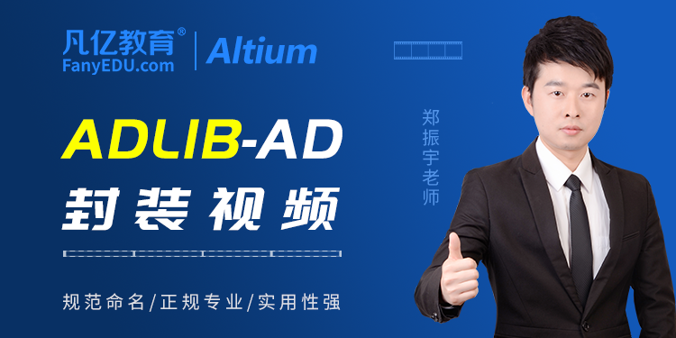 企业级Altium Designer标准封装设计实战视频