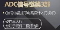 《ADC信号链第3部：信号特征提取电路设计》