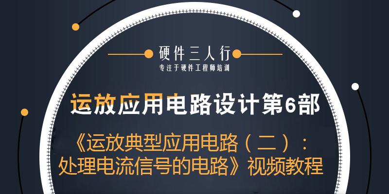 《运放典型应用电路（二）：处理电流信号的电路》