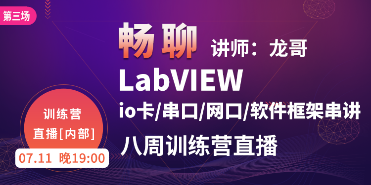 【第三场】八周训练营直播-Labview-io卡/串口/网口/软件框架串讲