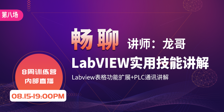 【第八场】八周训练营直播-Labview实用技能讲解