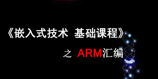 《嵌入式技术基础视频课程》之ARM汇编