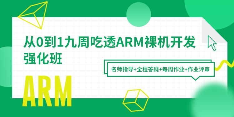 【韦东山】《从0到1带你学ARM裸机开发》自学班