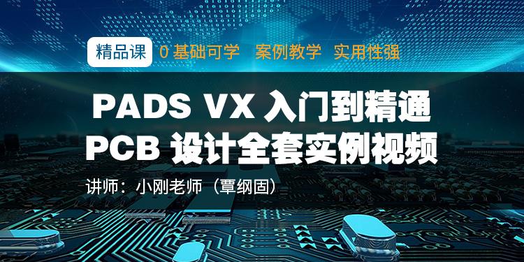 【覃纲固】《PADS VX入门到精通PCB设计全套实例视频》自学班