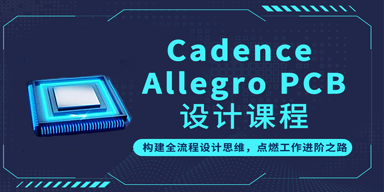 Cadence Allegro PCB设计课程