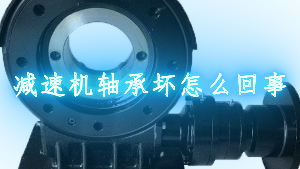 减速机轴承坏怎么回事