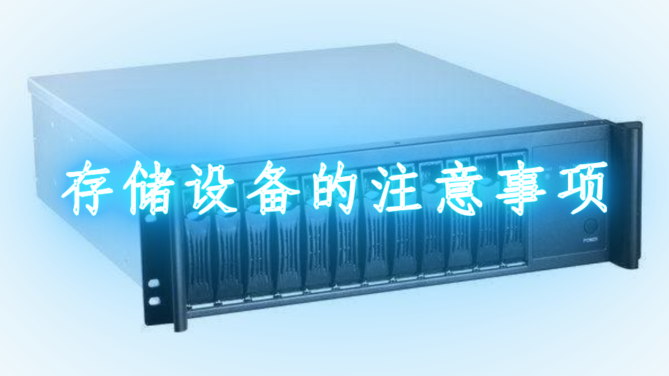 存储设备的注意事项