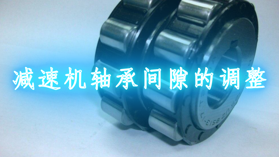 减速机轴承间隙的调整