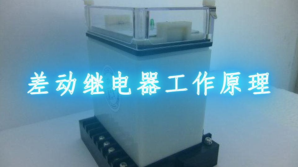 差动继电器工作原理