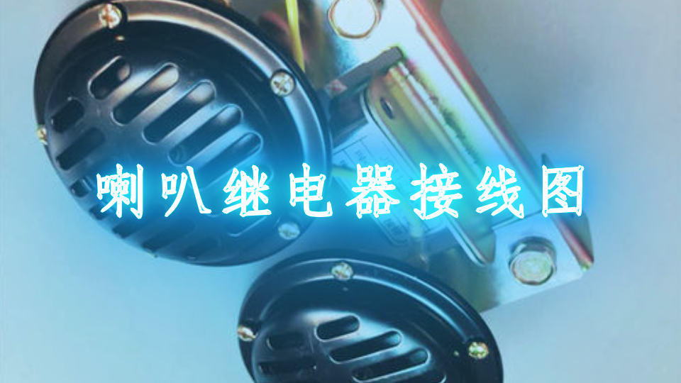 喇叭继电器接线图