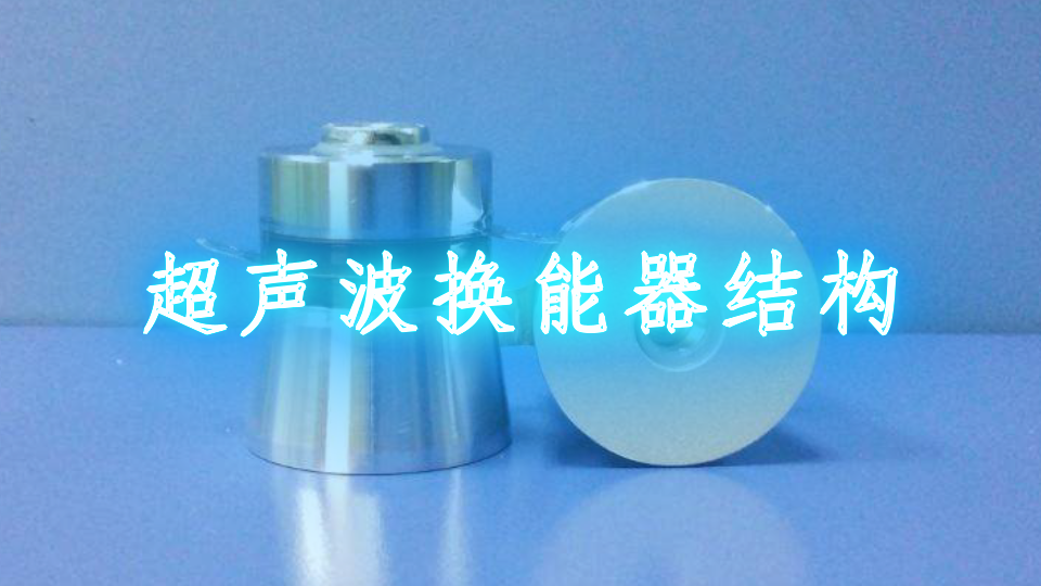 超声波换能器结构