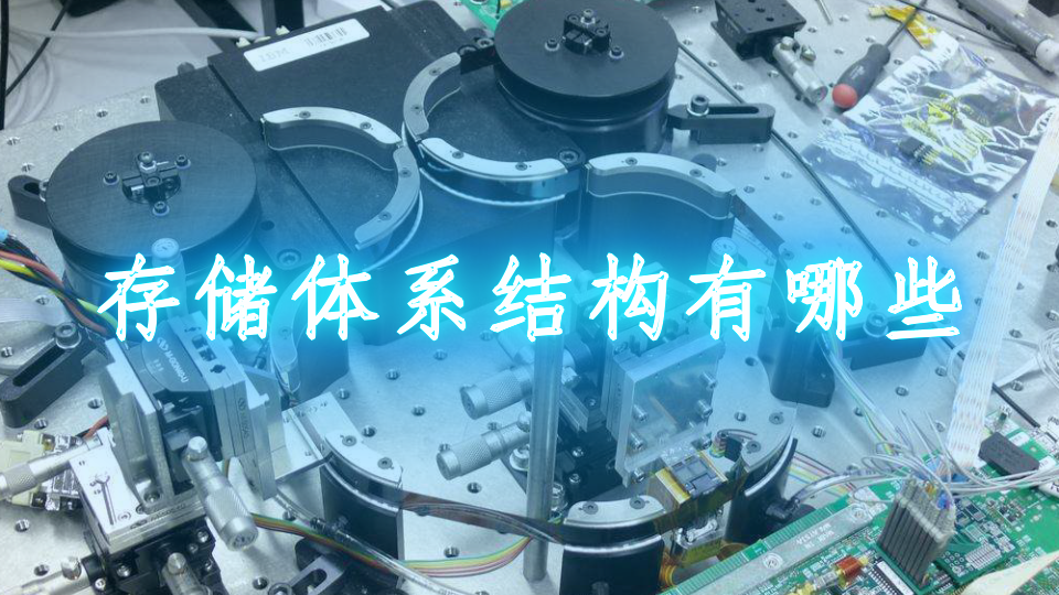 存储体系结构有哪些