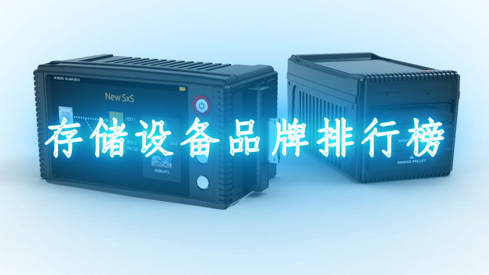 存储设备品牌排行榜
