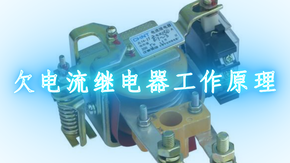欠电流继电器工作原理