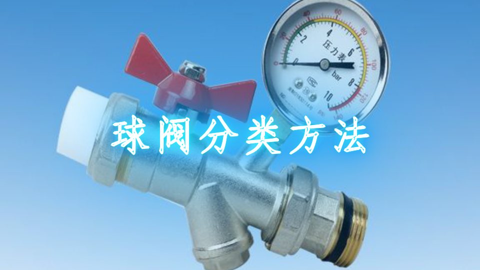 球阀分类方法