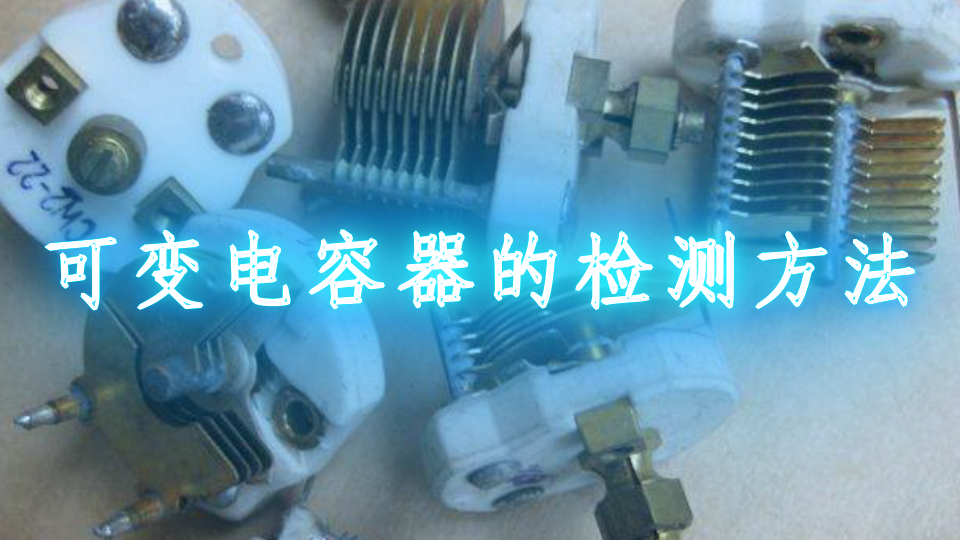 可變電容器的檢測方法
