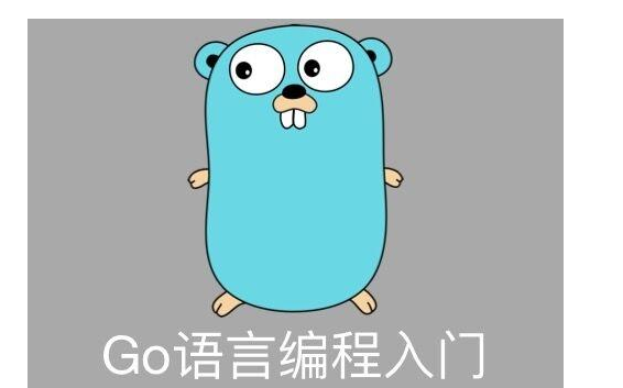 学习<b class='flag-5'>Go</b><b class='flag-5'>语言</b>PDF电子书免费下载